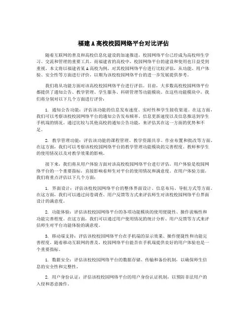 福建A高校校园网络平台对比评估