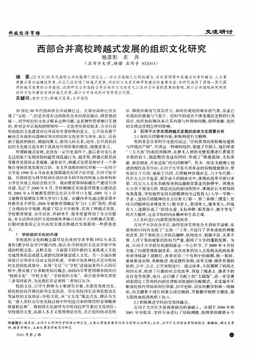西部合并高校跨越式发展的组织文化研究