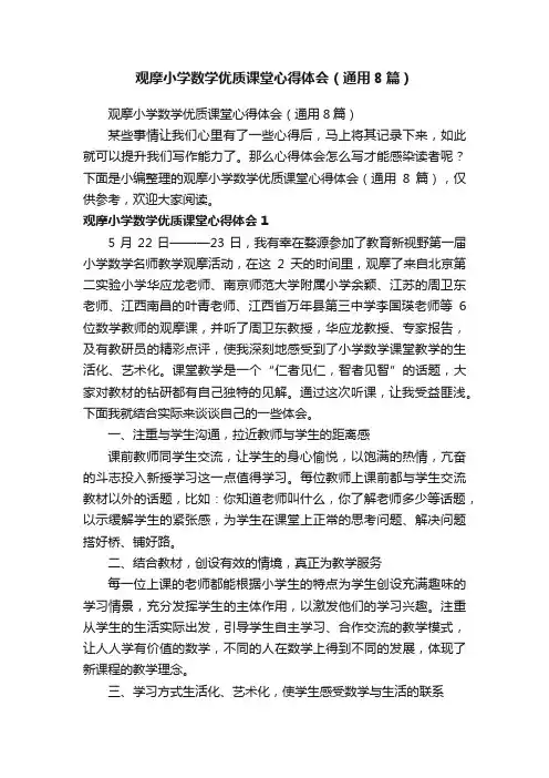 观摩小学数学优质课堂心得体会（通用8篇）