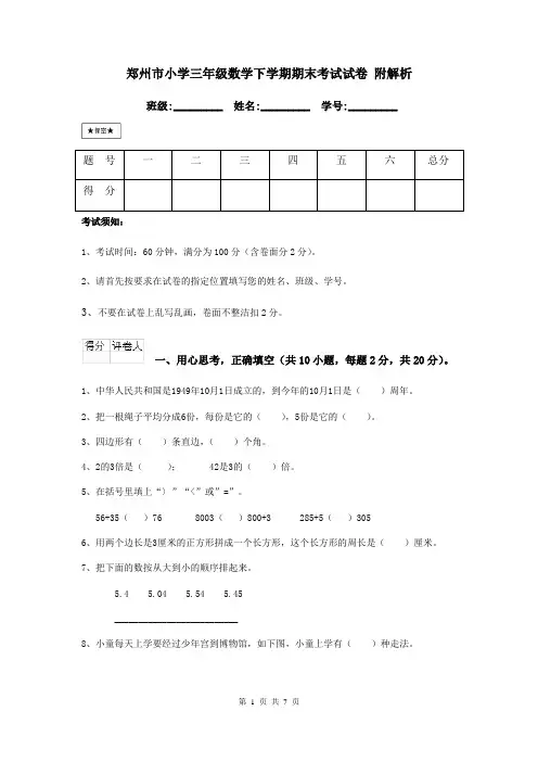 郑州市小学三年级数学下学期期末考试试卷 附解析