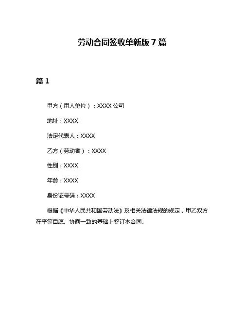 劳动合同签收单新版7篇