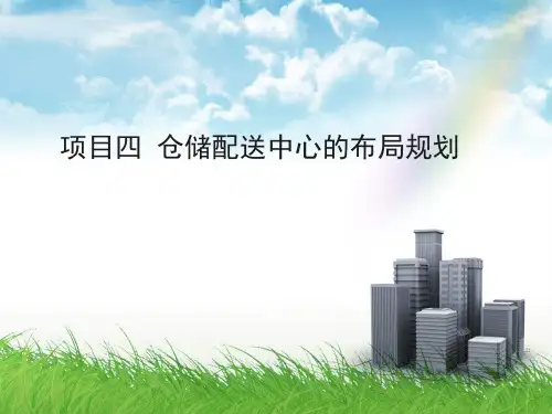 四_物流配送中心的布局管理.pptx