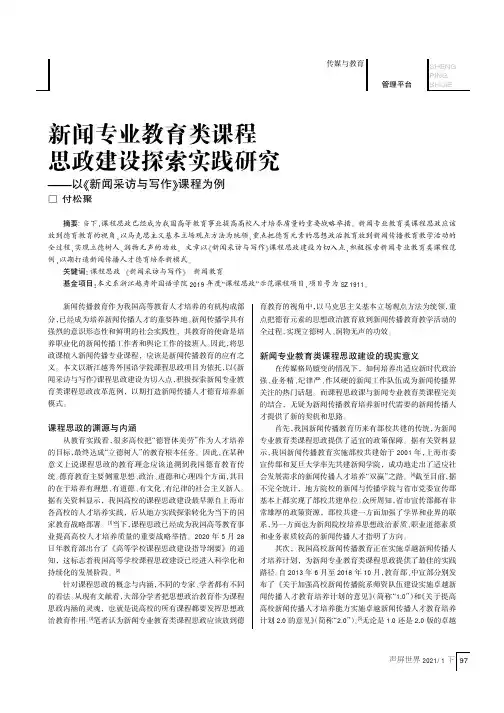 新闻专业教育类课程思政建设探索实践研究——以《新闻采访与写作》课程为例