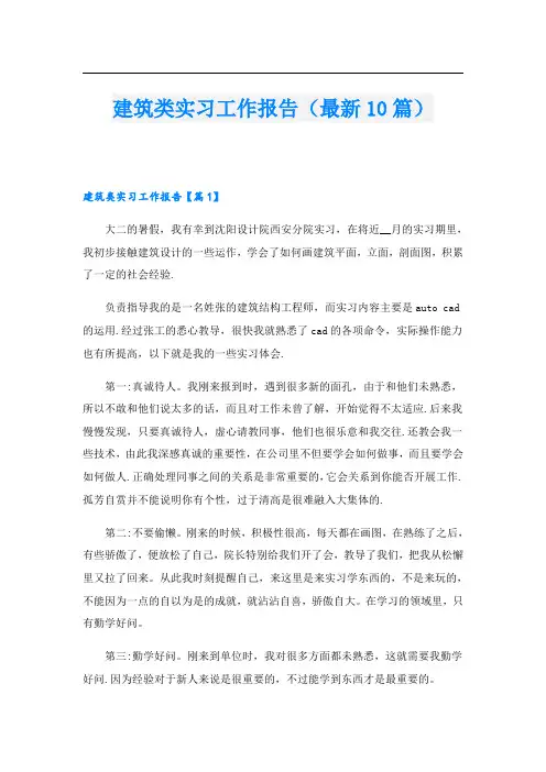 建筑类实习工作报告(最新10篇)