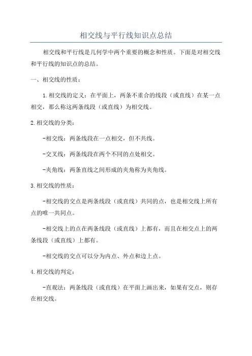 相交线与平行线知识点总结