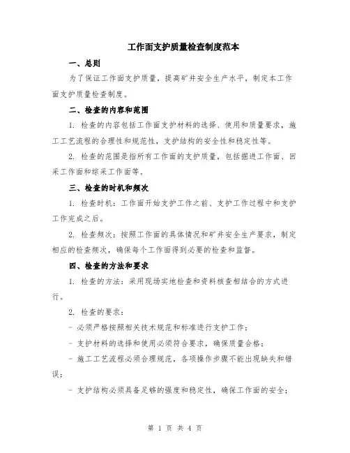 工作面支护质量检查制度范本