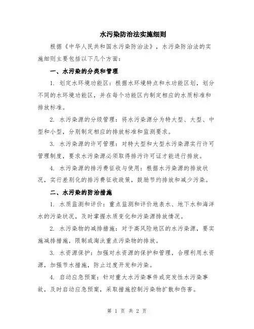 水污染防治法实施细则