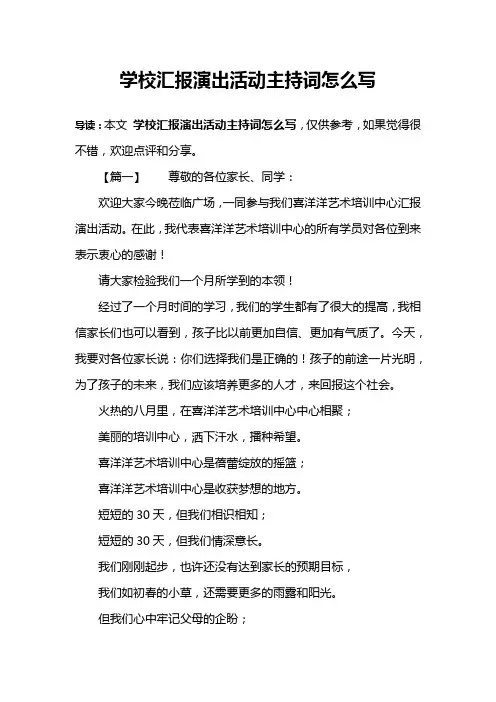 学校汇报演出活动主持词怎么写