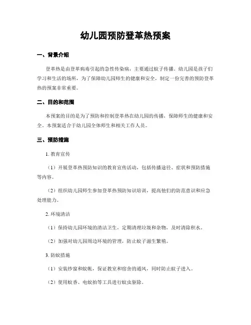 幼儿园预防登革热预案