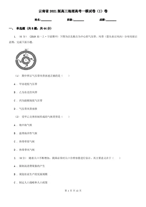 云南省2021版高三地理高考一模试卷(I)卷