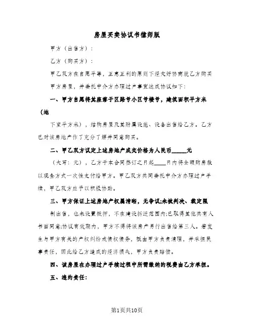 房屋买卖协议书律师版(三篇)