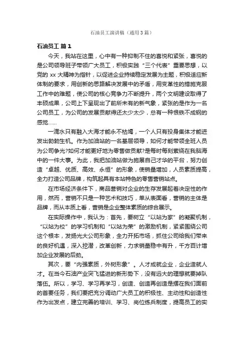 石油员工演讲稿（通用3篇）