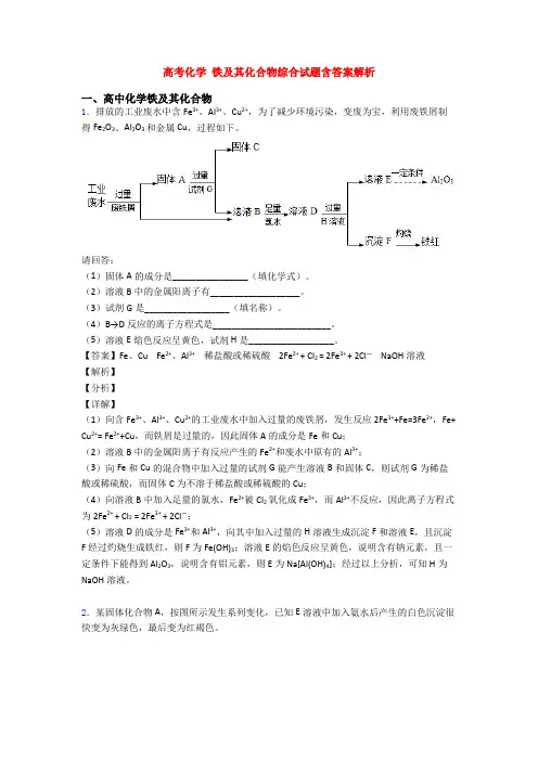 高考化学 铁及其化合物综合试题含答案解析
