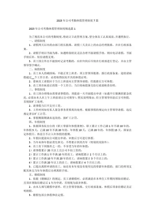 2023年公司考勤休假管理制度7篇
