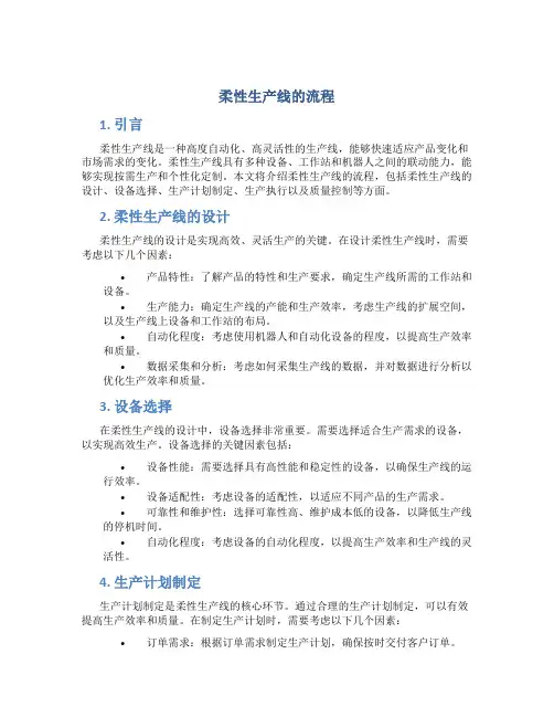 柔性生产线的流程