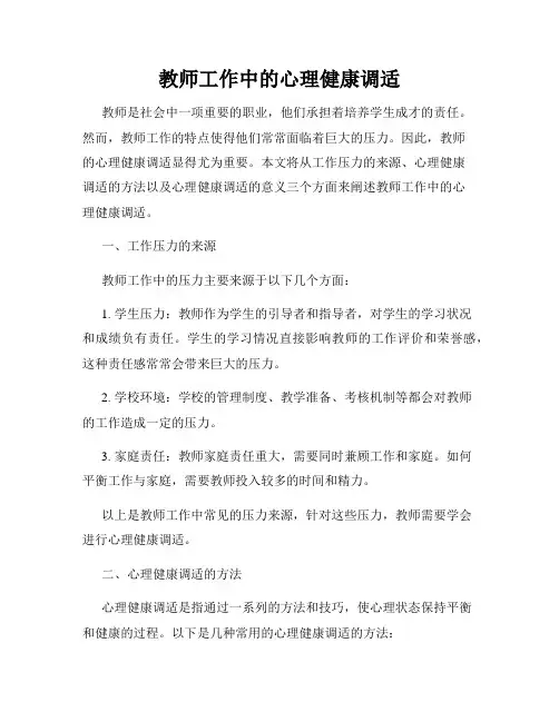 教师工作中的心理健康调适