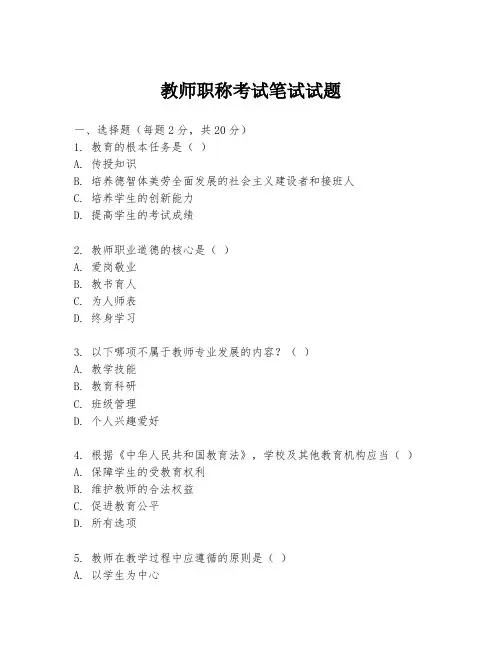 教师职称考试笔试试题