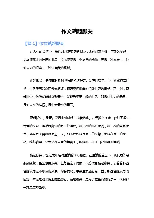 作文踮起脚尖