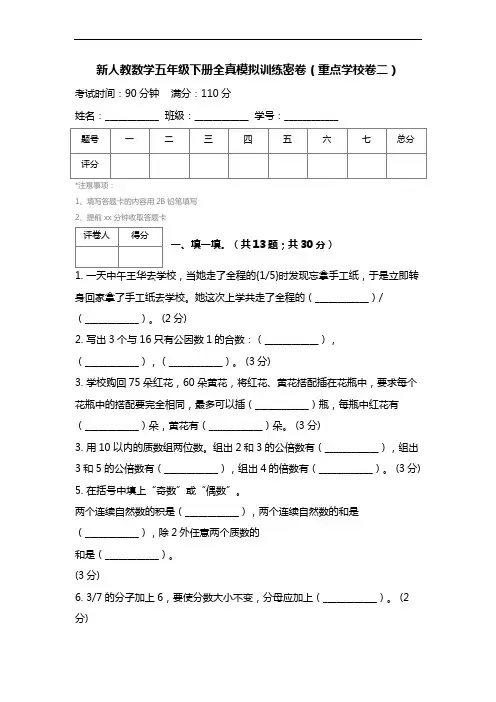 新人教数学五年级下册全真模拟训练密卷(重点学校卷二) (2)
