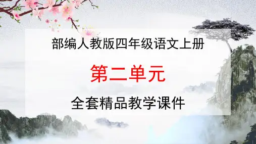 部编人教版四年级语文上册《第二单元》教学课件PPT优秀课件