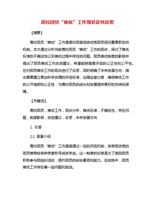 高校团员“推优”工作现状及其反思