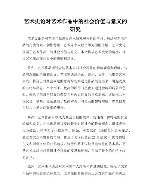 艺术史论对艺术作品中的社会价值与意义的研究