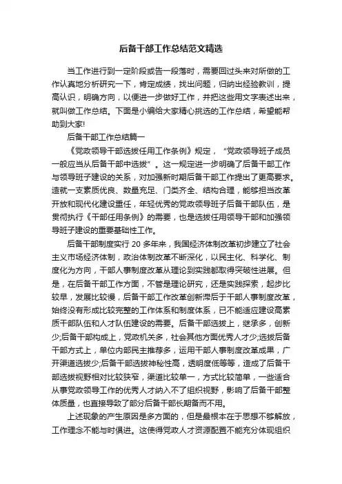 后备干部工作总结范文精选