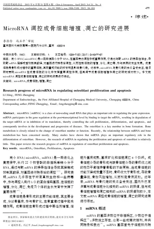 MicroRNA+调控成骨细胞增殖、凋亡的研究进展
