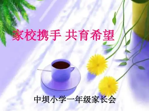 一年级上学期家长会班主任发言稿PPT-(1)