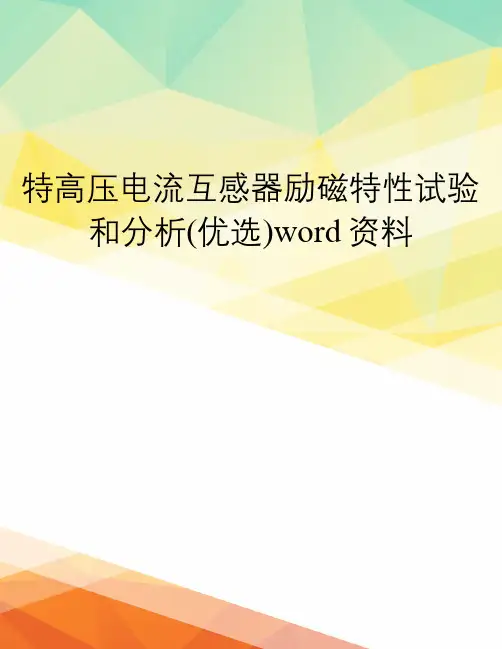 特高压电流互感器励磁特性试验和分析(优选)word资料