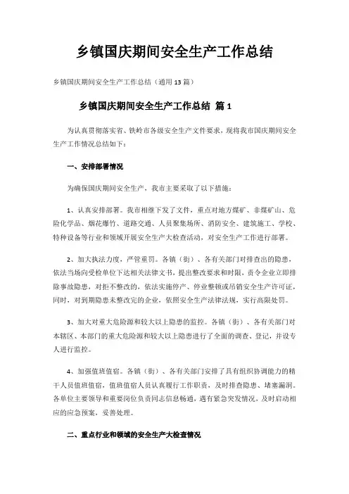 2023年度乡镇国庆期间安全生产工作总结
