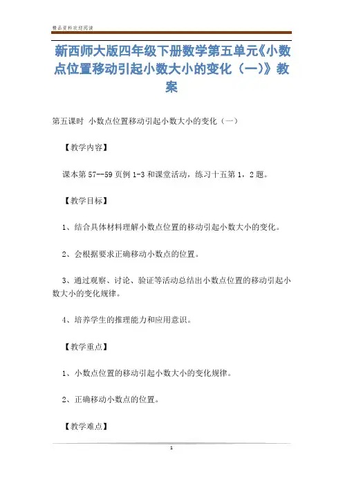 新西师大版四年级下册数学第五单元《小数点位置移动引起小数大小的变化(一)》教案-          