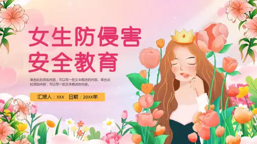 女生防侵害安全教育培训课件PPT
