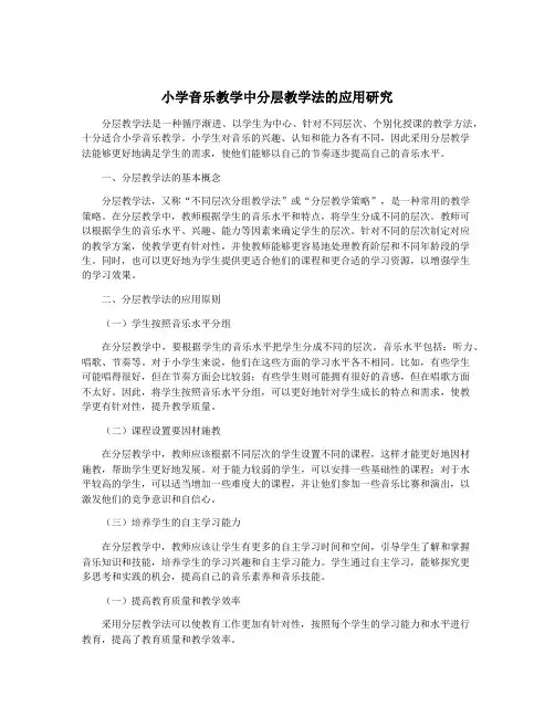 小学音乐教学中分层教学法的应用研究