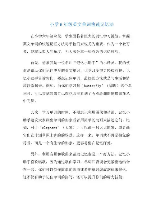 小学6年级英文单词快速记忆法
