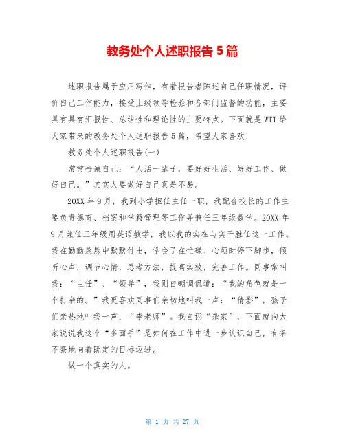 教务处个人述职报告5篇