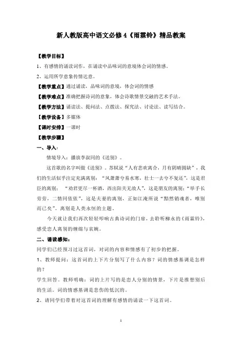 高中语文必修4《雨霖铃》
