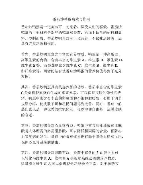 番茄炒鸭蛋功效与作用