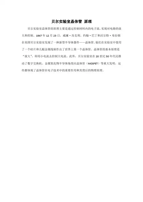 贝尔实验室晶体管 原理