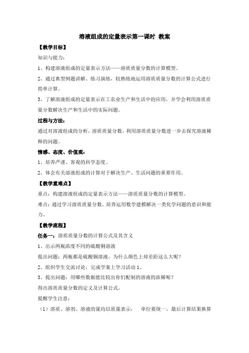 第二节溶液组成的定量表示第一课时教案