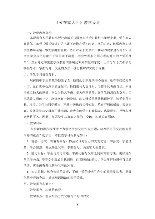 人教版道德与法治七年级上册 7.2 爱在家人间 教案