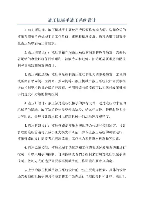液压机械手液压系统设计