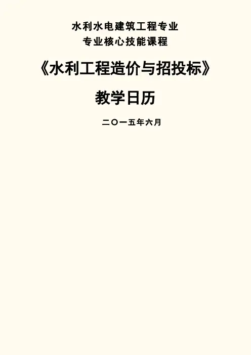 《水利工程造价与招投标》教学日历(精)