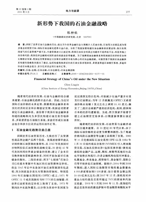 新形势下我国的石油金融战略