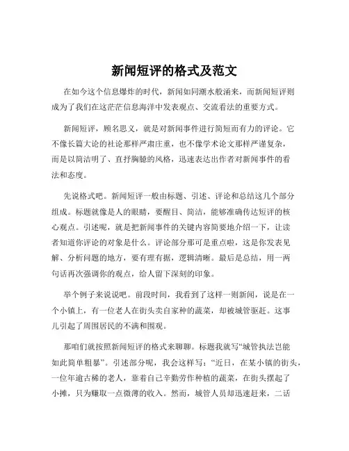 新闻短评的格式及范文