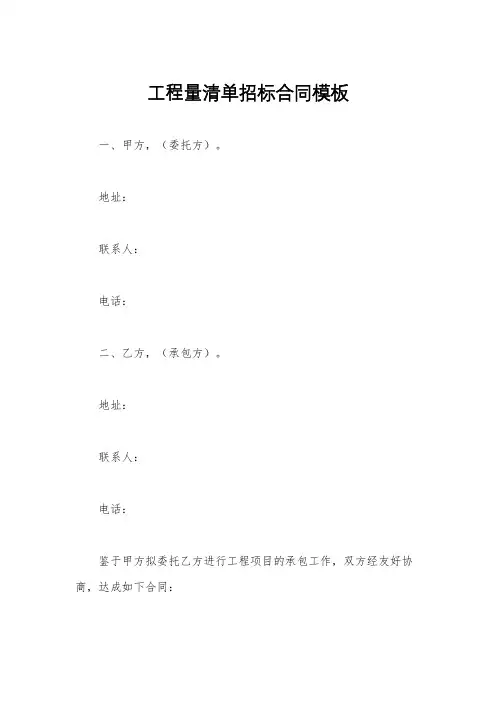 工程量清单招标合同模板