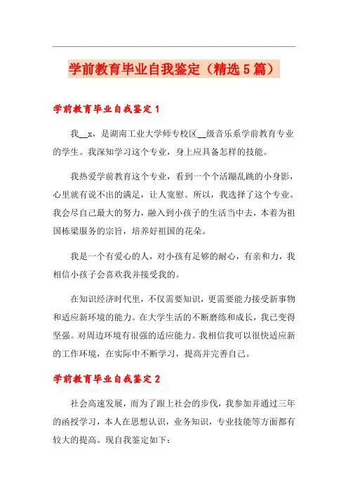 学前教育毕业自我鉴定(精选5篇)