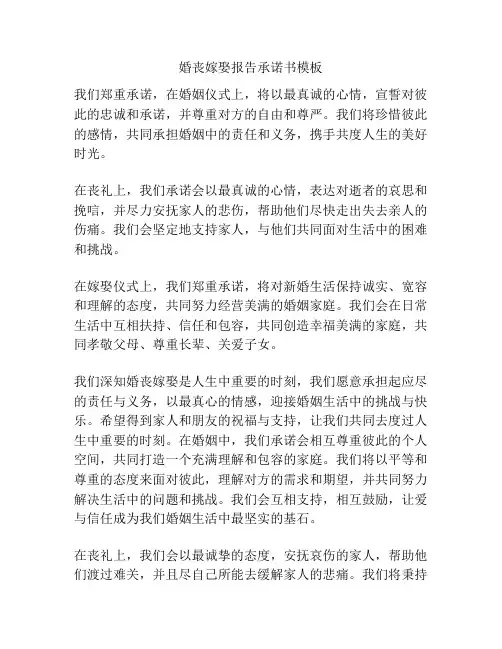 婚丧嫁娶报告承诺书模板