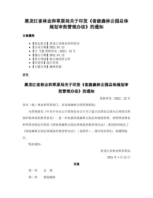 黑龙江省林业和草原局关于印发《省级森林公园总体规划审批管理办法》的通知