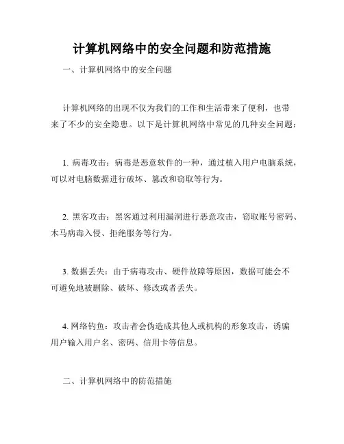 计算机网络中的安全问题和防范措施